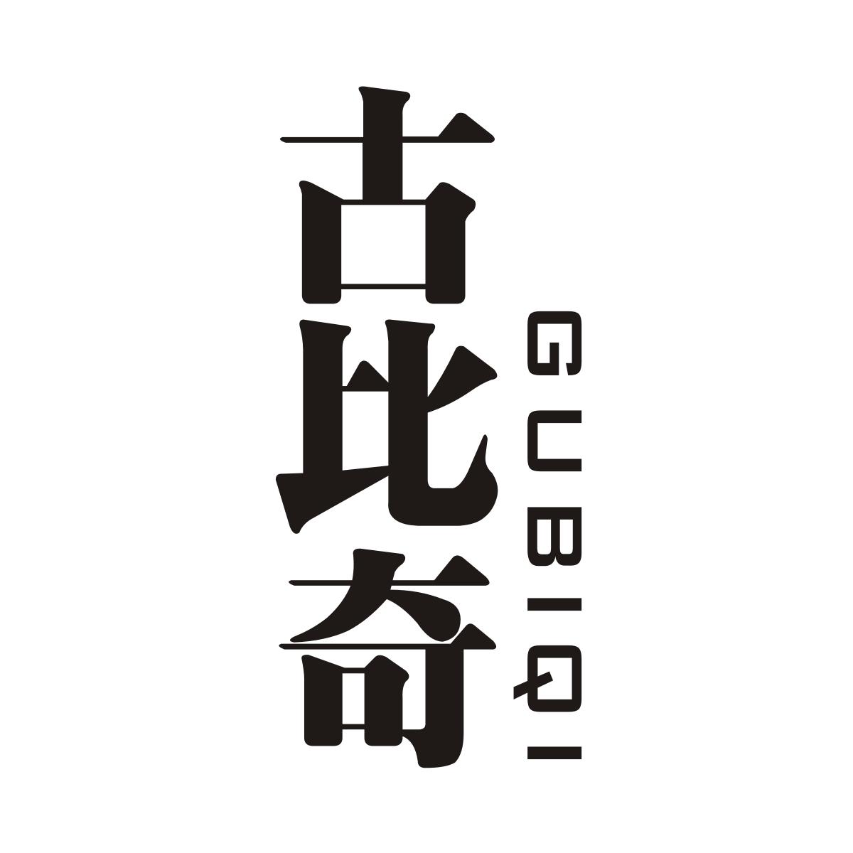 古比奇商标图片
